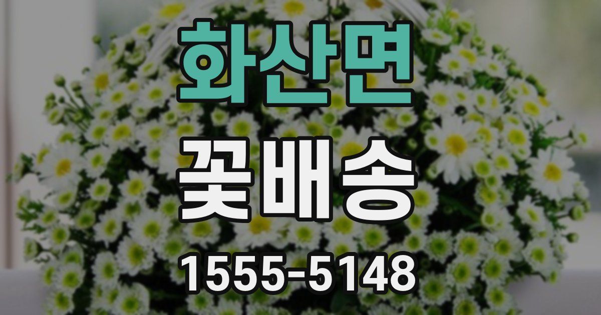 화산면 꽃배송