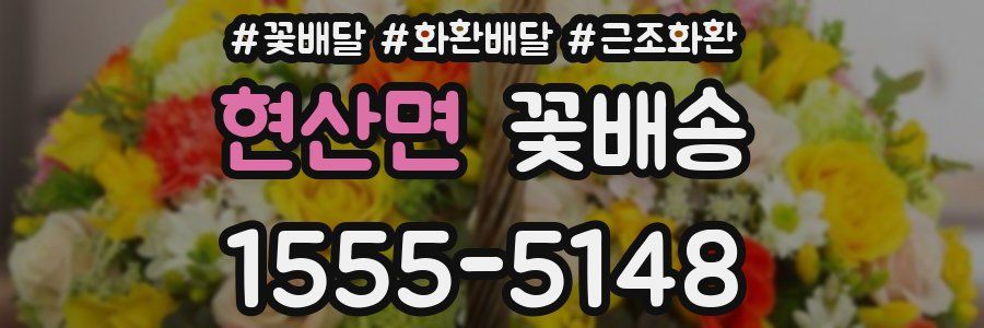 현산면 꽃배송