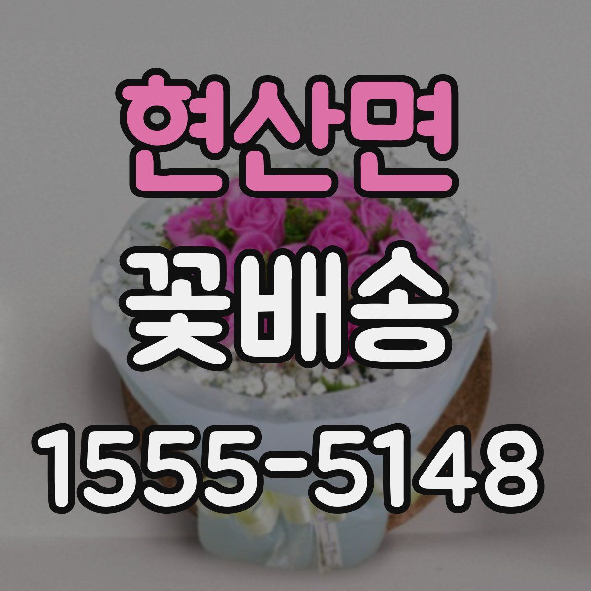 현산면 꽃배송