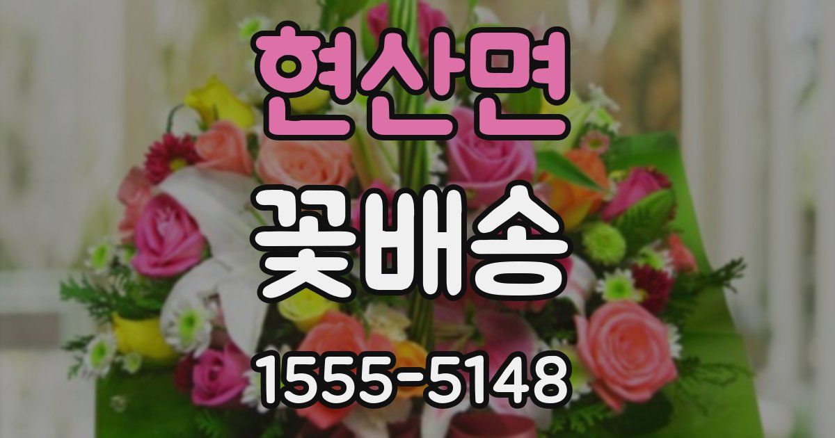 현산면 꽃배송