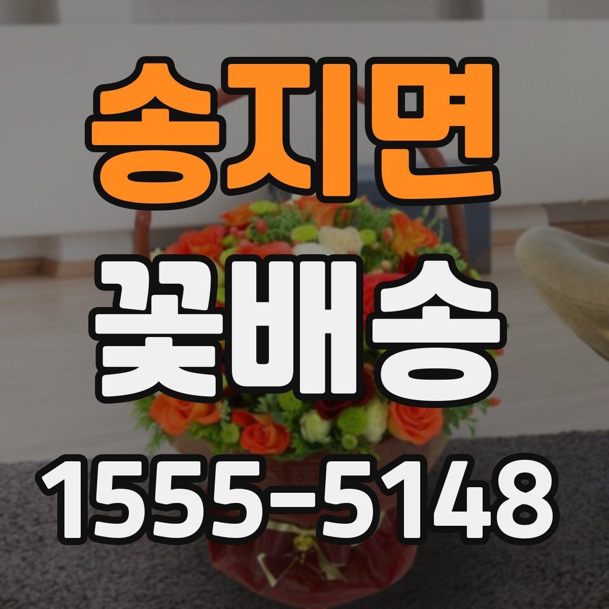 송지면 꽃배송 행사와 답례품으로 활용하는 법