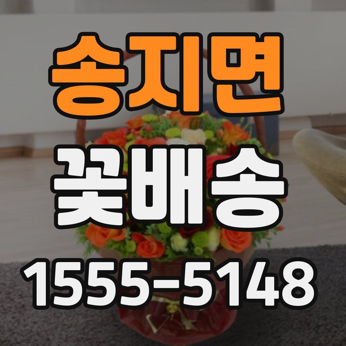 송지면 꽃배송