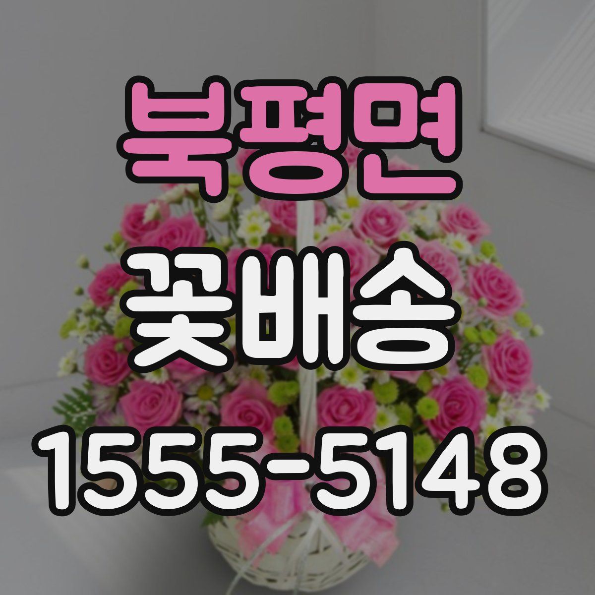 북평면 꽃배송