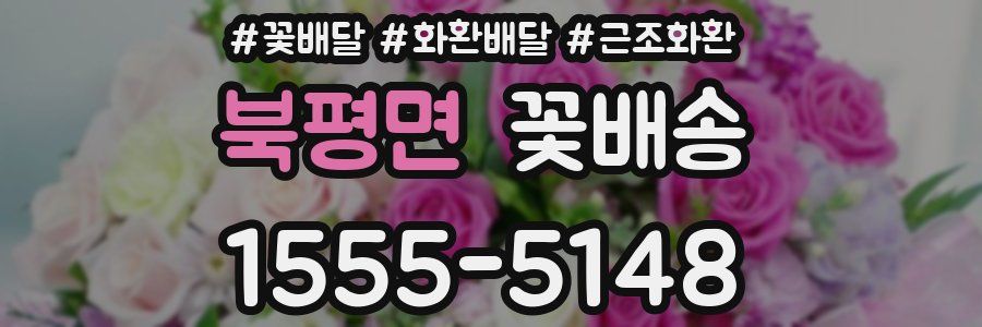 북평면 꽃배송
