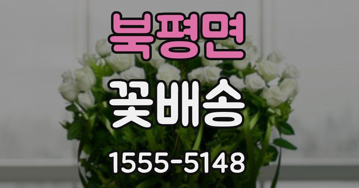 북평면 꽃배송