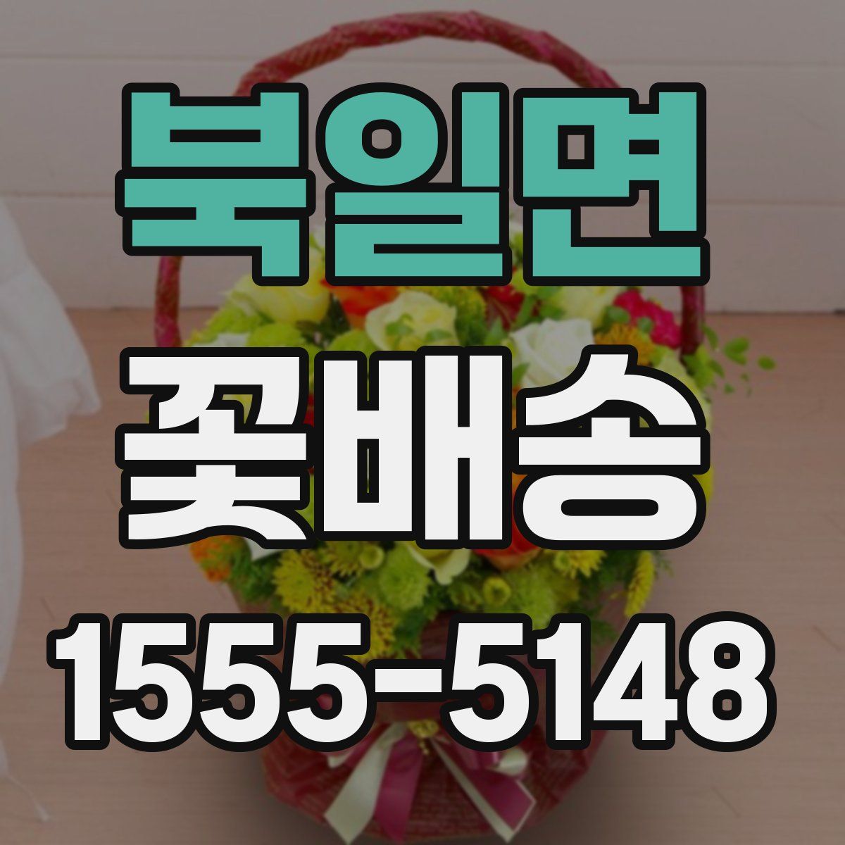 북일면 꽃배송