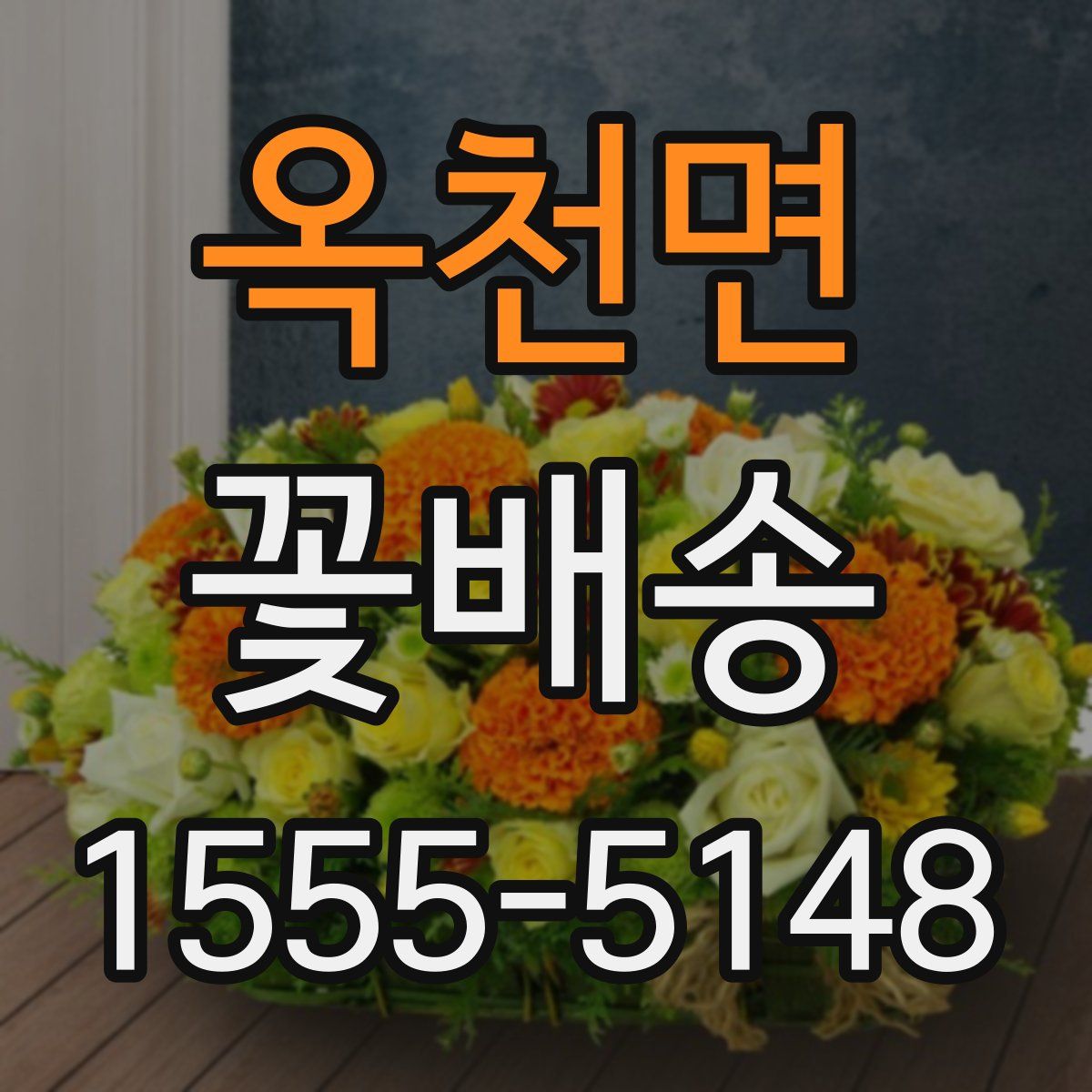 옥천면 꽃배송