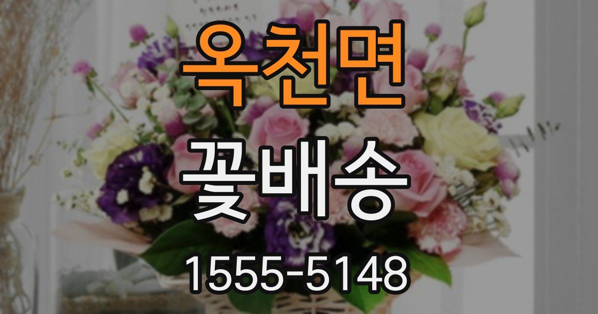 옥천면 꽃배송