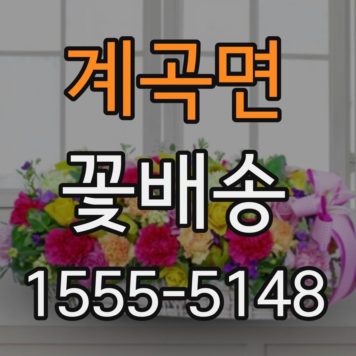 계곡면 꽃배송