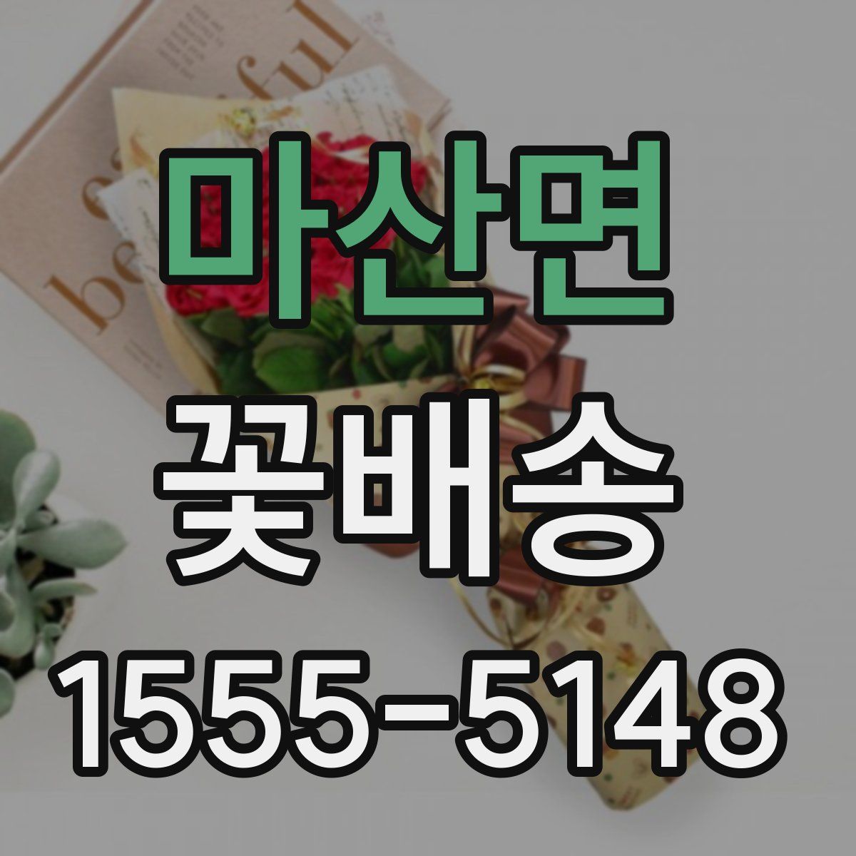 마산면 꽃배송
