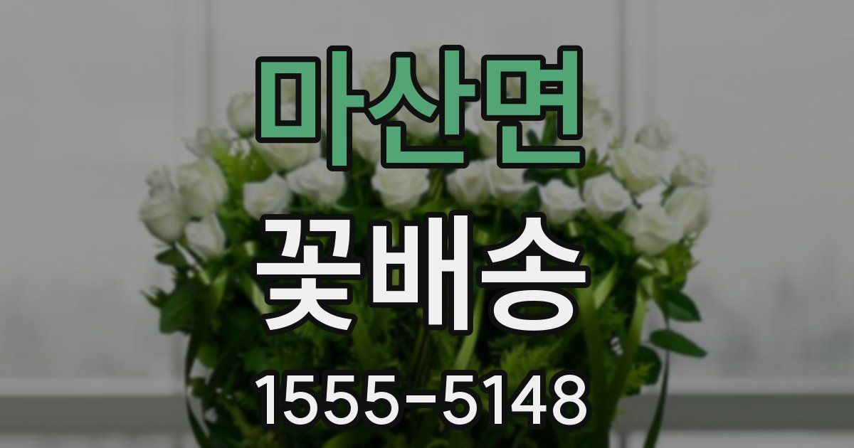 마산면 꽃배송