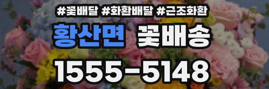 황산면 꽃배송