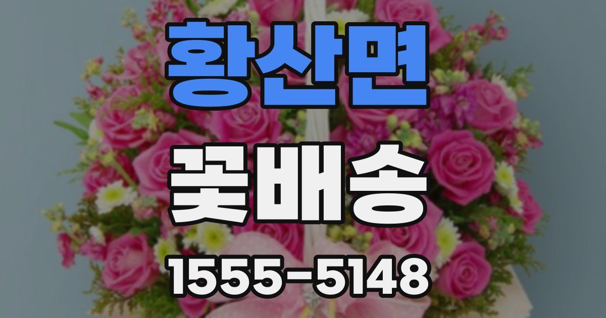 황산면 꽃배송