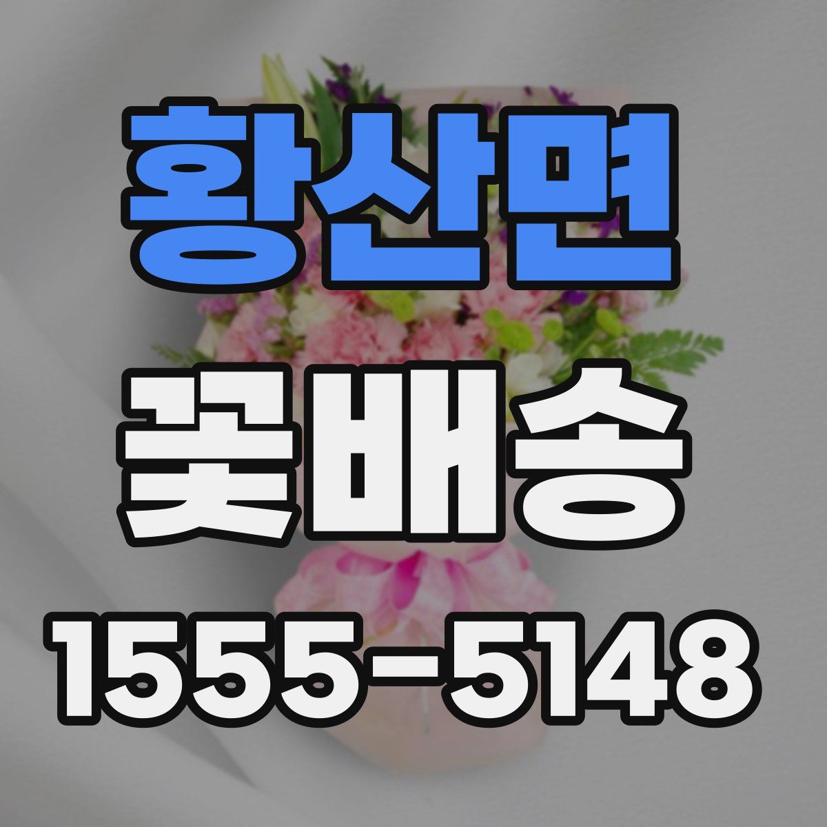 황산면 꽃배송