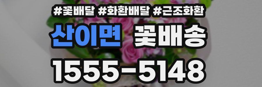 산이면 꽃배송