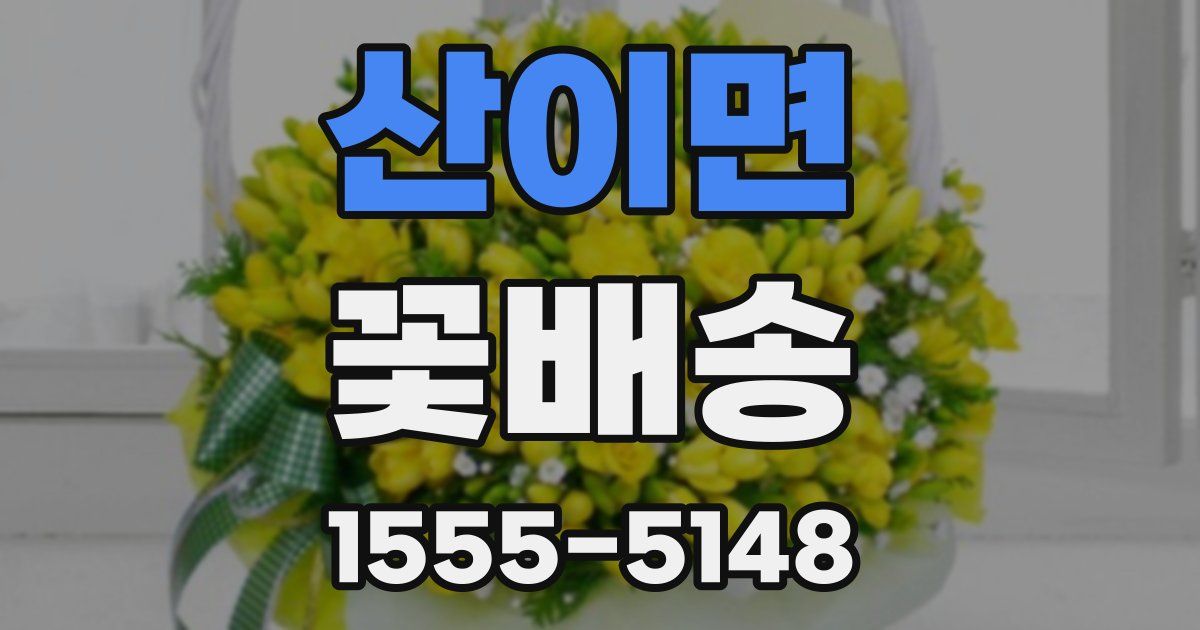 산이면 꽃배송