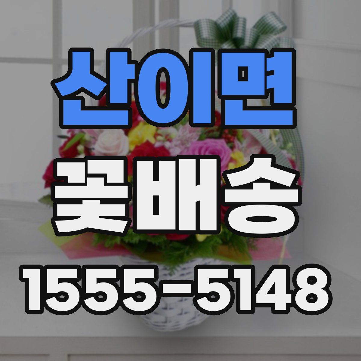 산이면 꽃배송