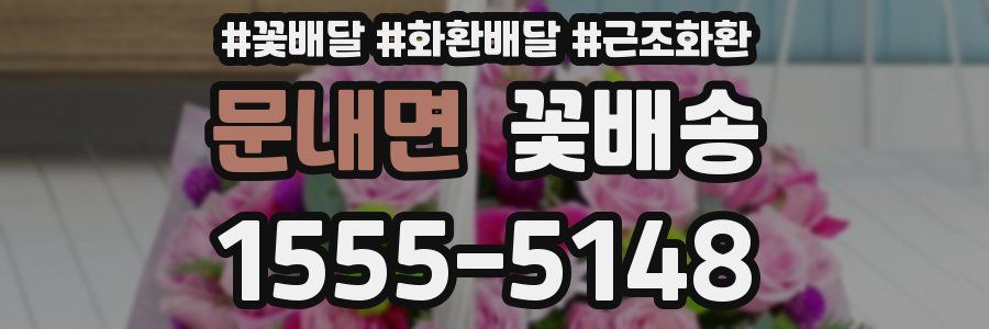 문내면 꽃배송