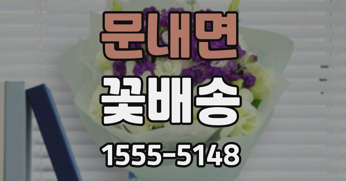 문내면 꽃배송