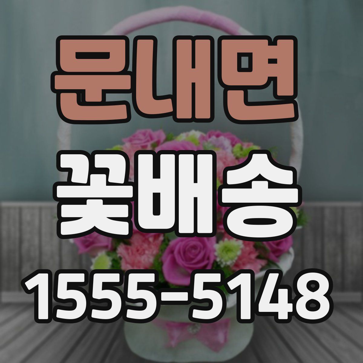 문내면 꽃배송