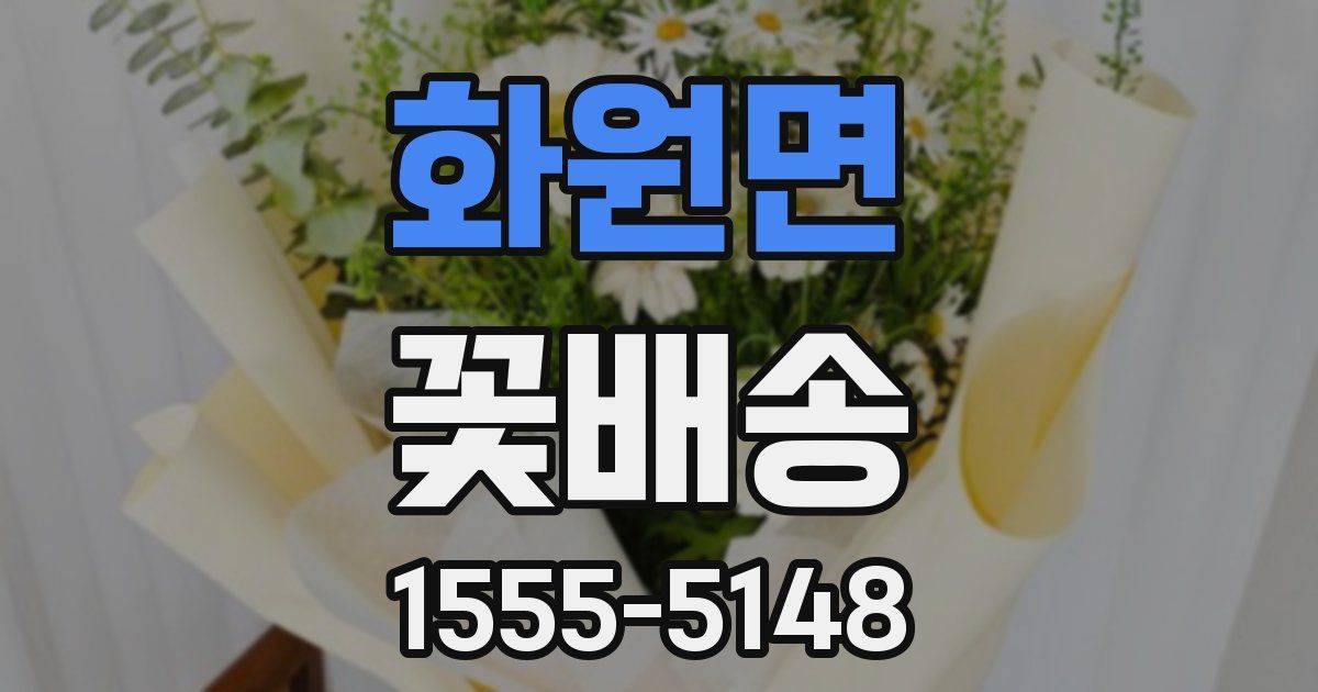 화원면 꽃배송