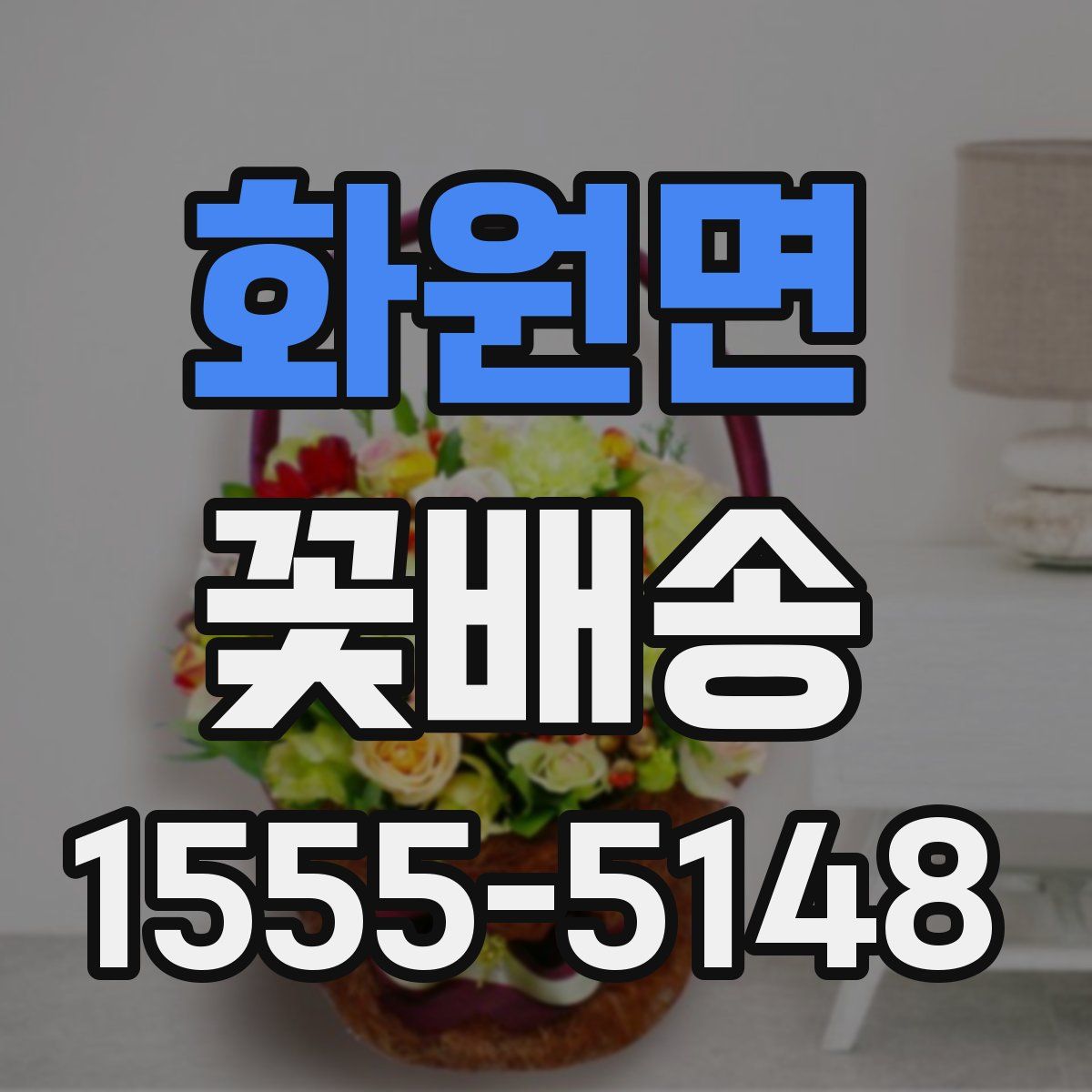 화원면 꽃배송