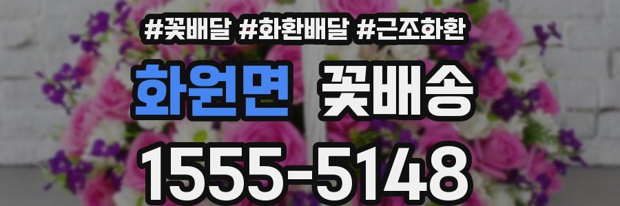 화원면 꽃배송