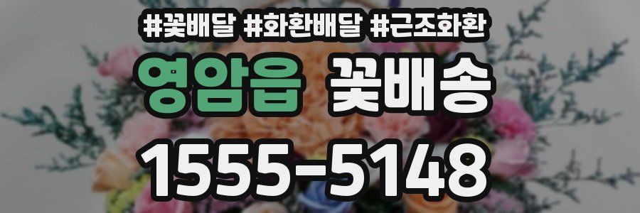 영암읍 꽃배송