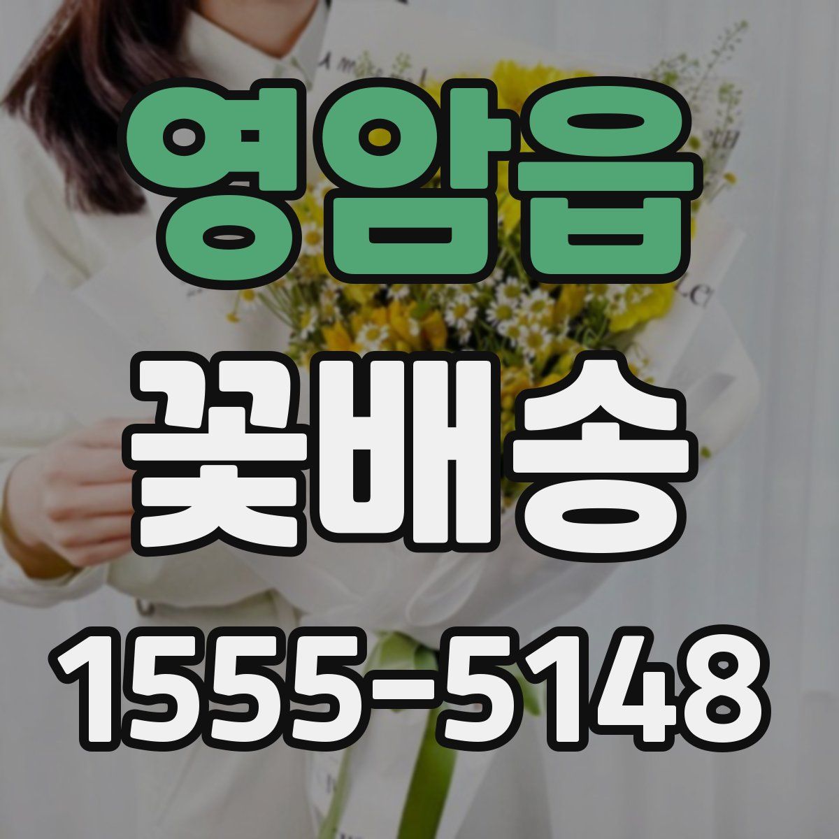 영암읍 꽃배송