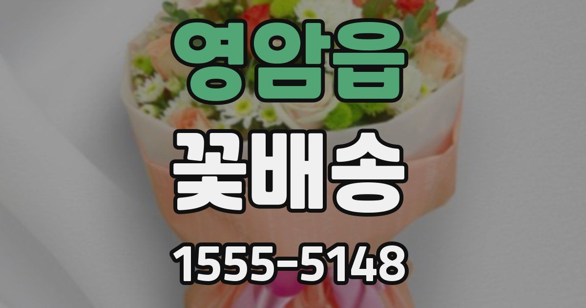 영암읍 꽃배송
