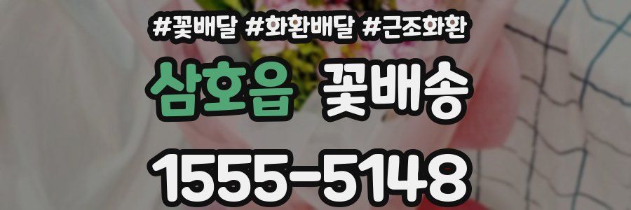 삼호읍 꽃배송