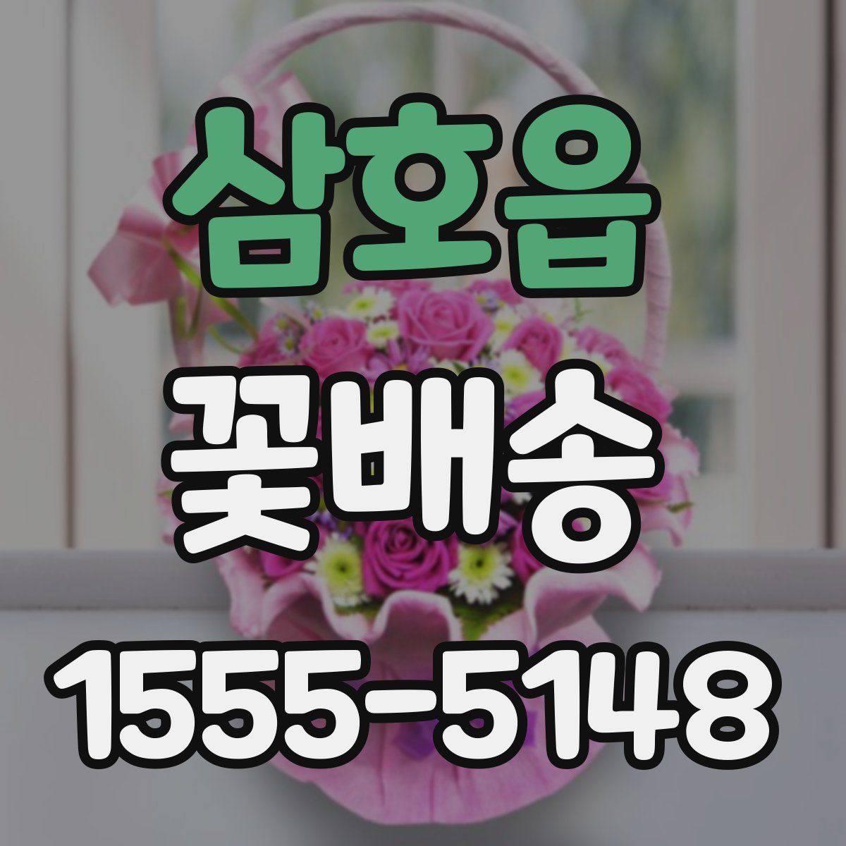 삼호읍 꽃배송
