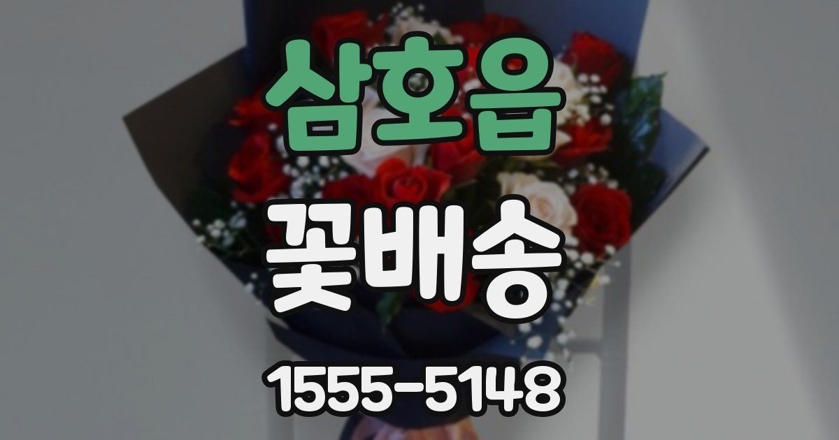 삼호읍 꽃배송
