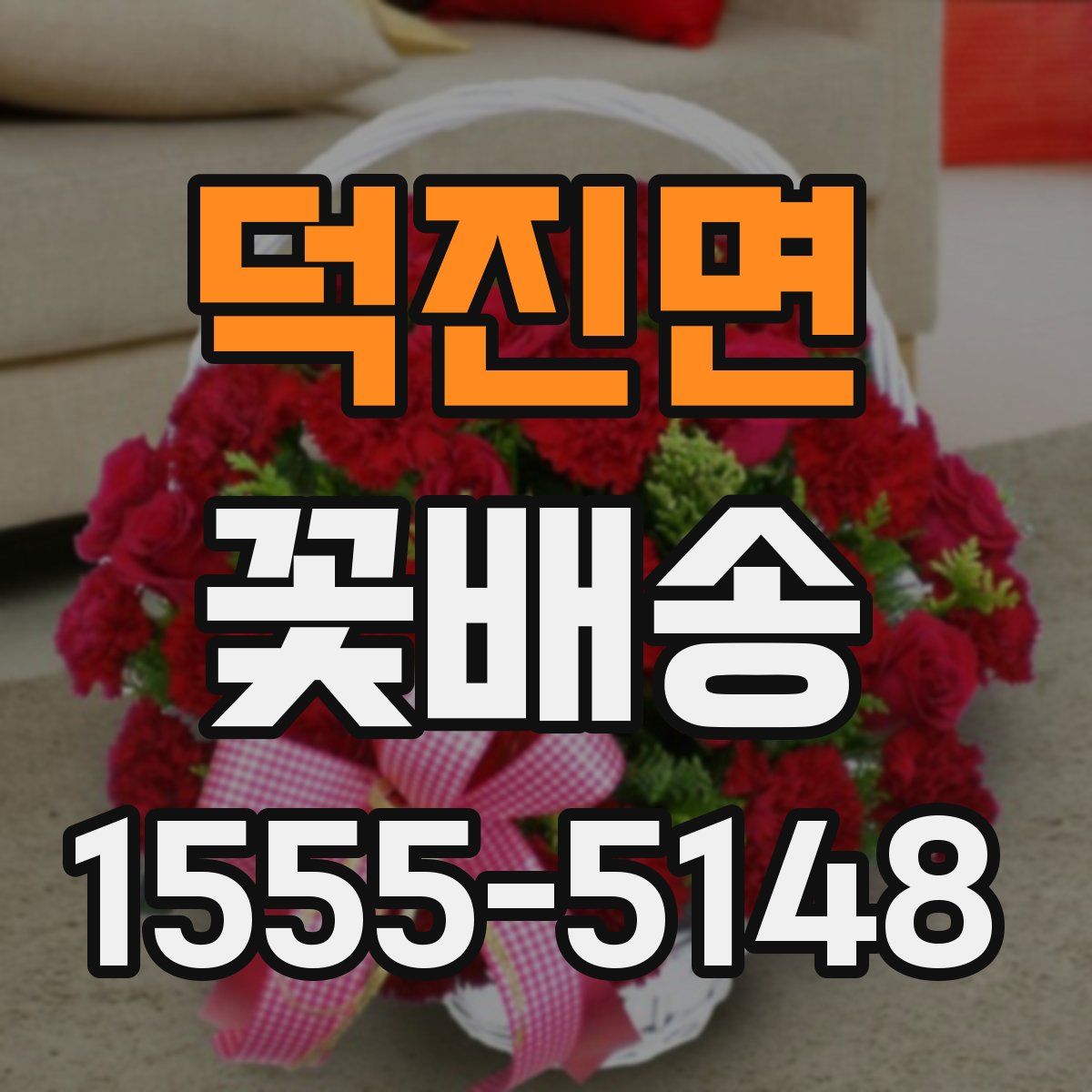 덕진면 꽃배송