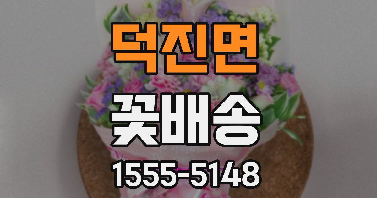 덕진면 꽃배송