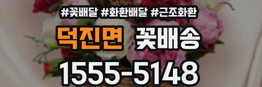 덕진면 꽃배송