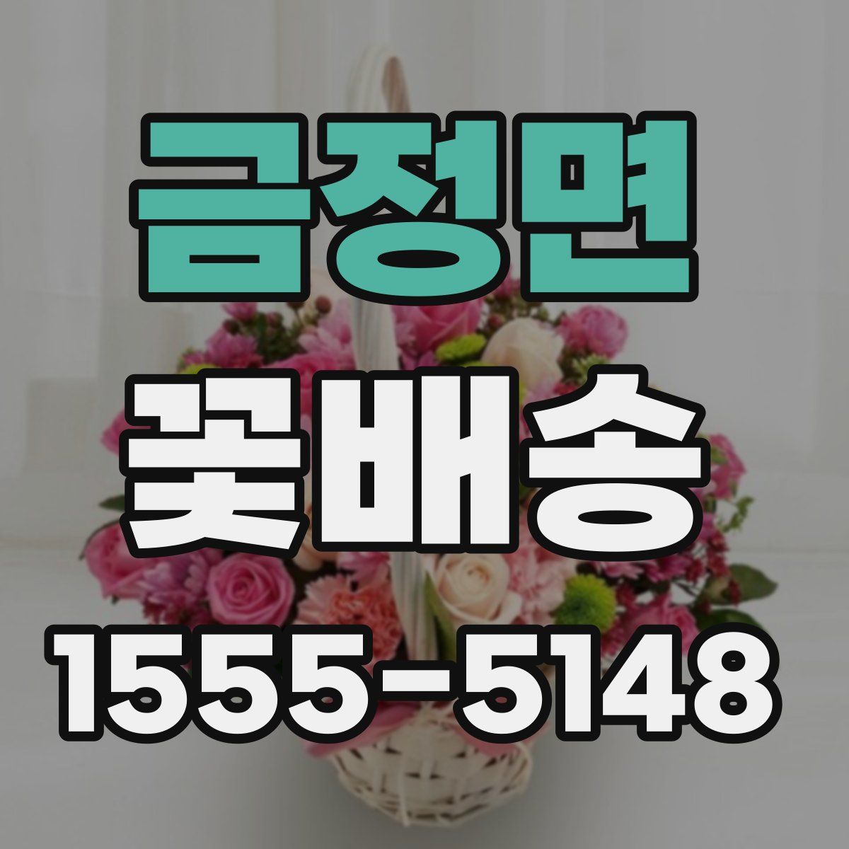 금정면 꽃배송