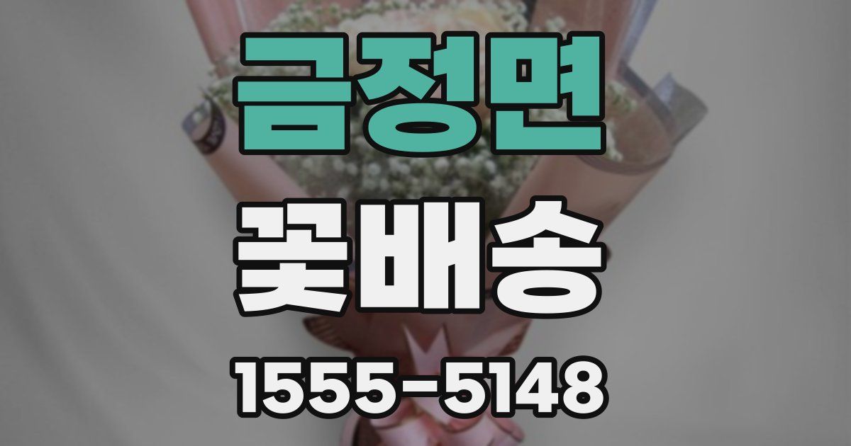 금정면 꽃배송