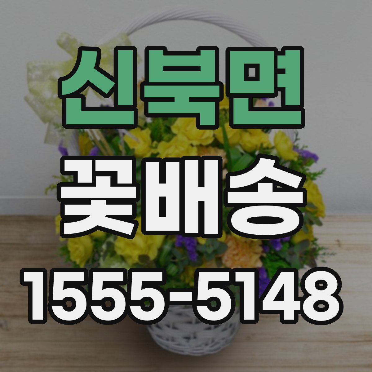 신북면 꽃배송