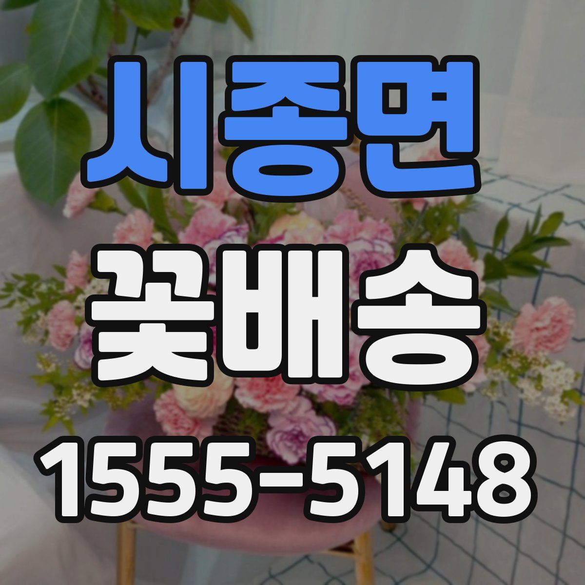 시종면 꽃배송