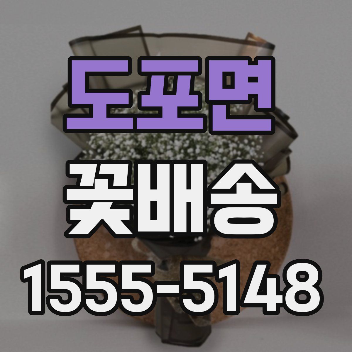 도포면 꽃배송