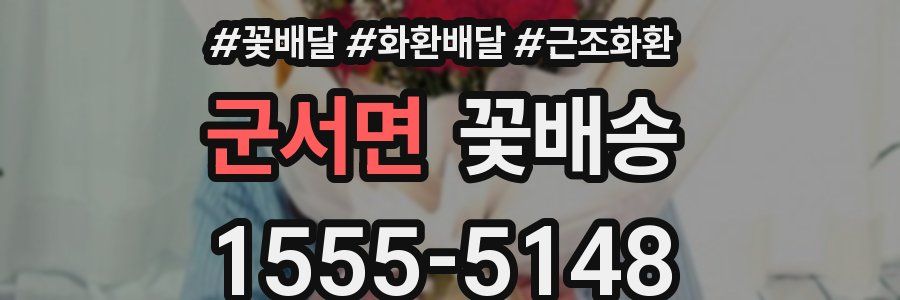 군서면 꽃배송
