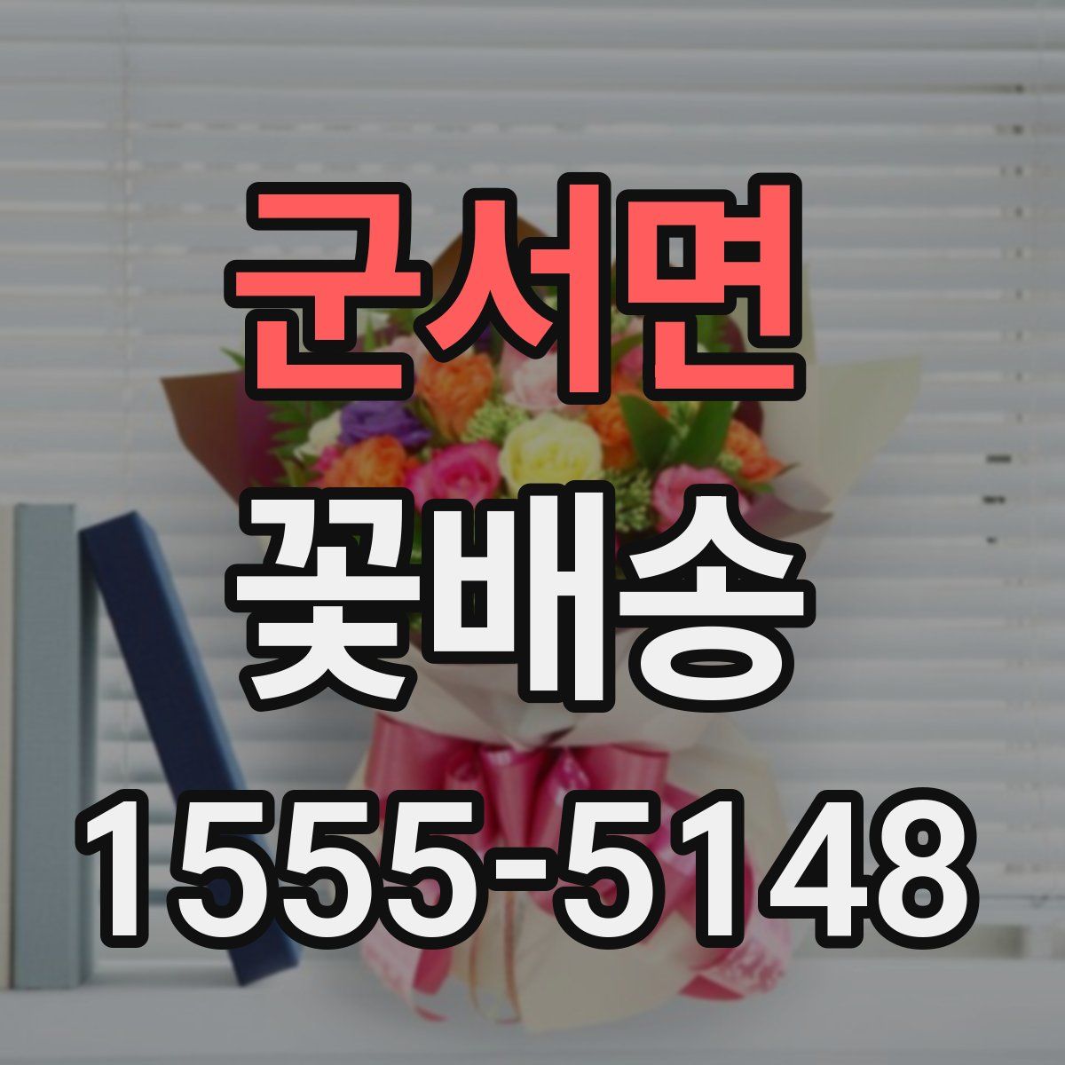 군서면 꽃배송