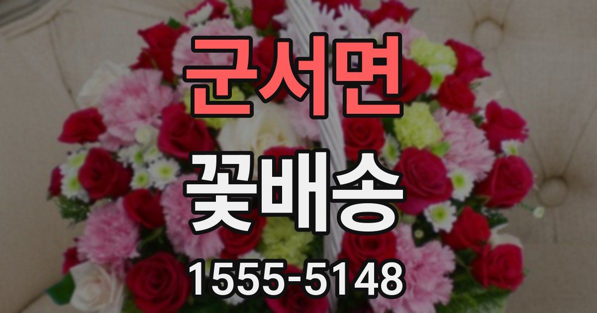 군서면 꽃배송