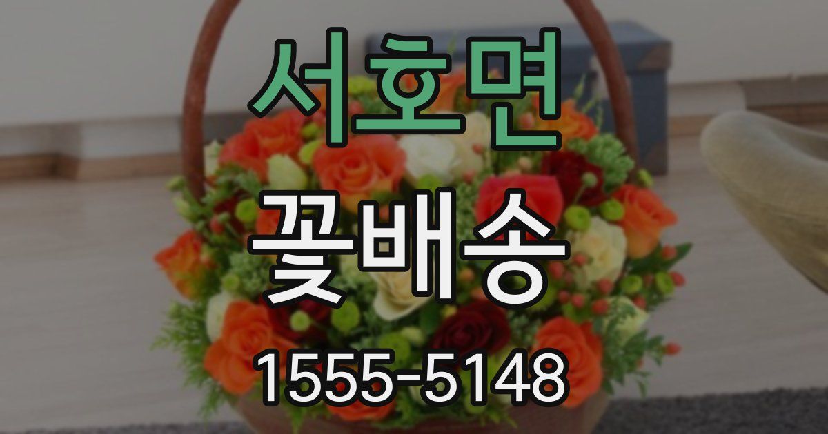 서호면 꽃배송