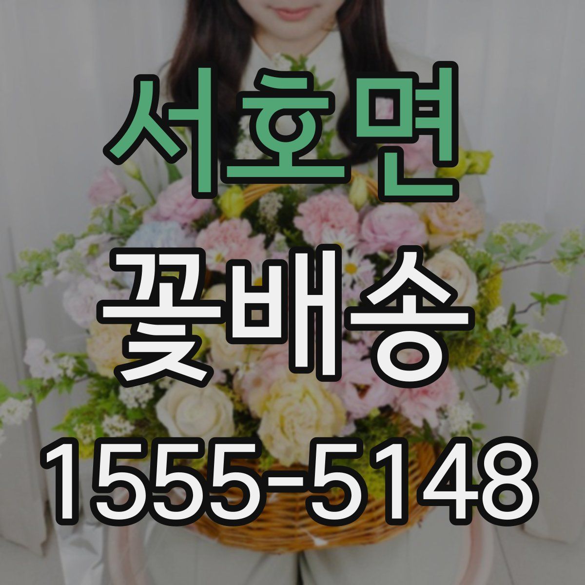 서호면 꽃배송