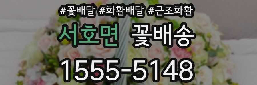 서호면 꽃배송