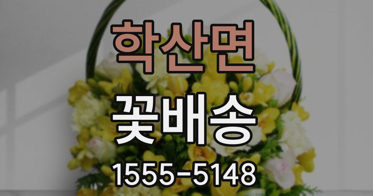학산면 꽃배송