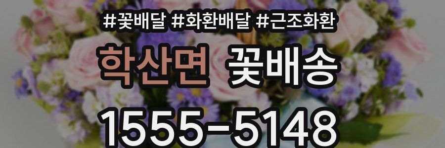 학산면 꽃배송