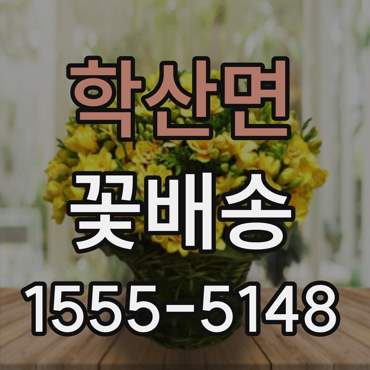 학산면 꽃배송